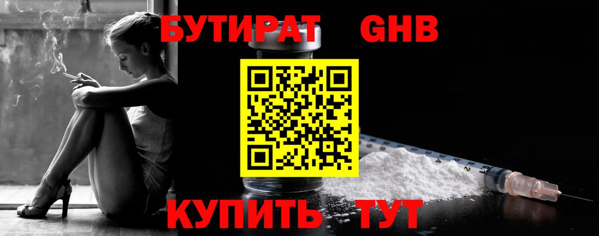 Бутират GHB  Вход с VPN  Зеленокумск 
