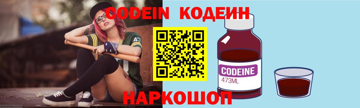 Кодеин Purple Drank Зеленокумск